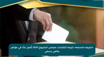 «نتيجة حاسمة» نتيجة انتخابات مجلس الشيوخ 2025 تُعلن غدًا في مؤتمر عالمي رسمي